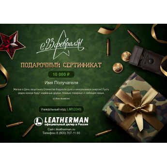 Подарочный сертификат LEATHERMAN к 23 февраля с вашей суммой Подарочный сертификат LEATHERMAN к 23 февраля с вашей суммой